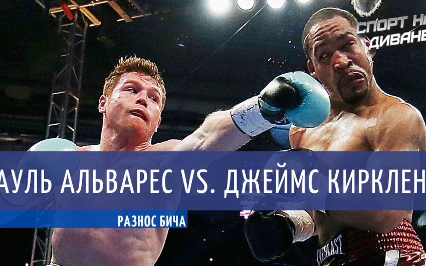 Разнос бича. Сауль Альварес — Джеймс Киркленд