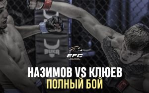 Видео боя Ильхом Назимов – Сергей Клюев EFC 34
