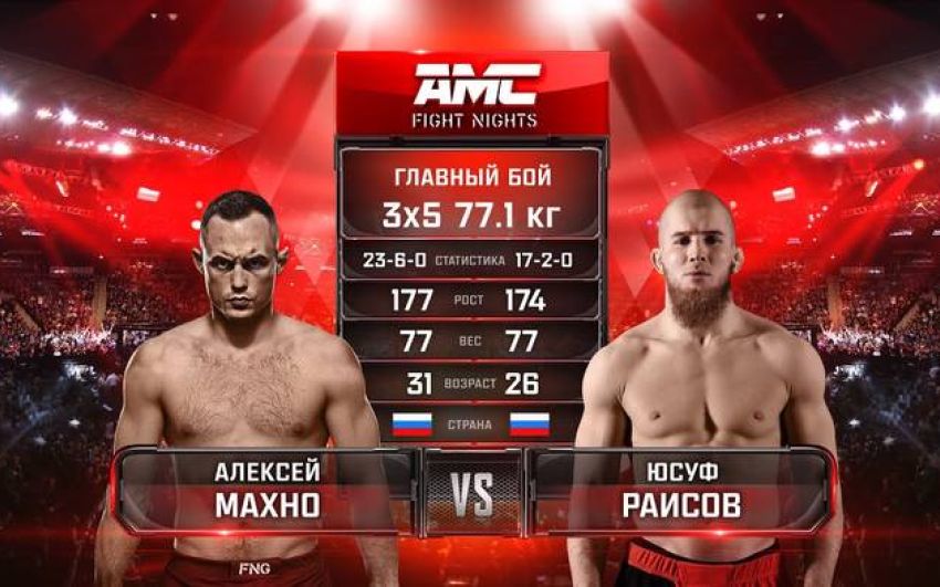Видео боя Юсуф Раисов - Алексей Махно AMC Fight Nights 103
