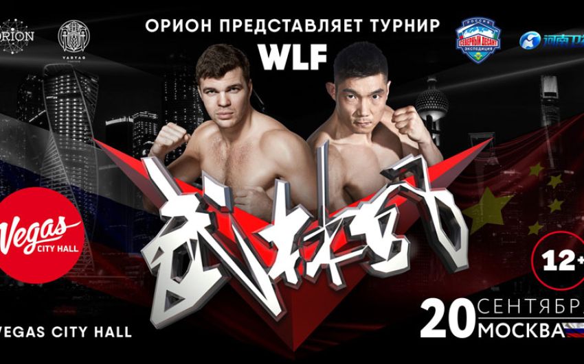 Прямая трансляция турнира "Орион представляет WLF: Один пояс и один путь" Артем Левин - Жоу Веи