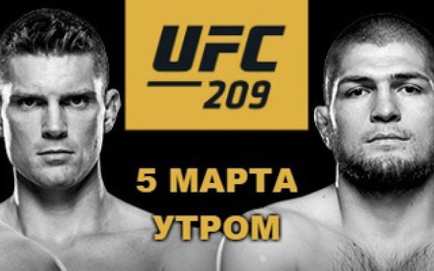 Прямая трансляция UFC 209