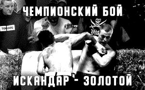 Видео боя Искандар Зияев - Тимур Мусаев TDFC 7