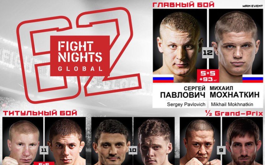 Файткард турнира FIGHT NIGHTS GLOBAL 62