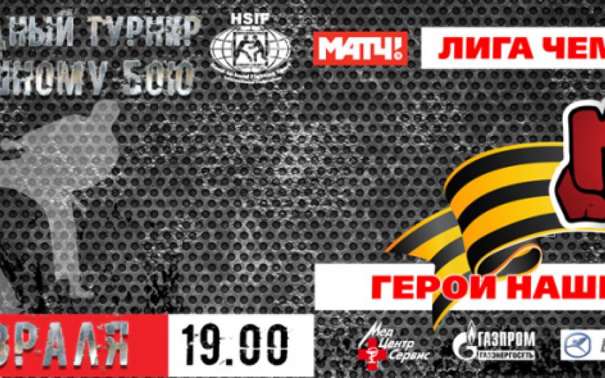 Прямая трансляция Лига Чемпионов по рукопашному бою h2hfight