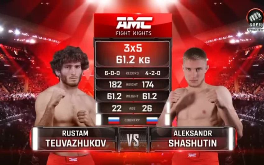 Видео боя Рустам Теуважуков – Александр Шашутин AMC Fight Nights 112
