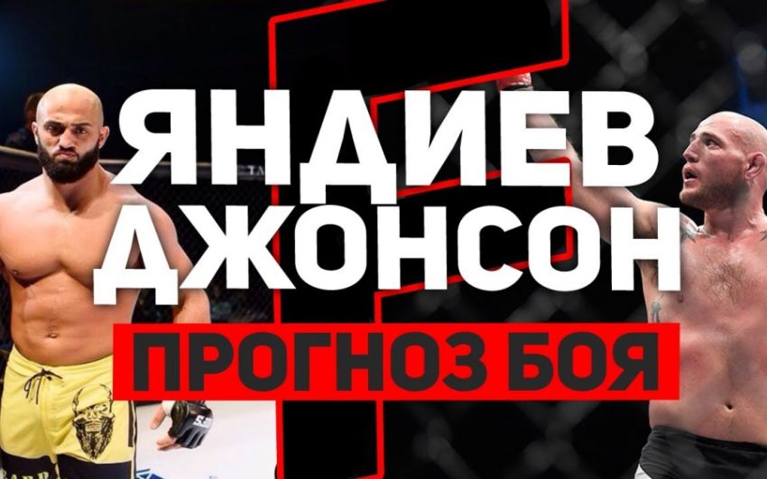 Адам Яндиев - Джордан Джонсон. Превью