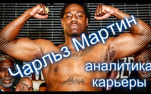Чарльз Мартин [аналитика карьеры]