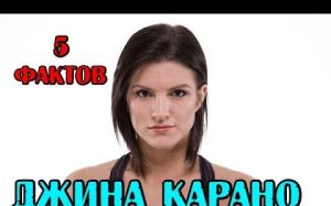 5 фактов - Джина Карано