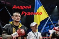 Андрей Руденко: "Хочу, чтобы Поветкин выиграл у Джошуа бесспорно"
