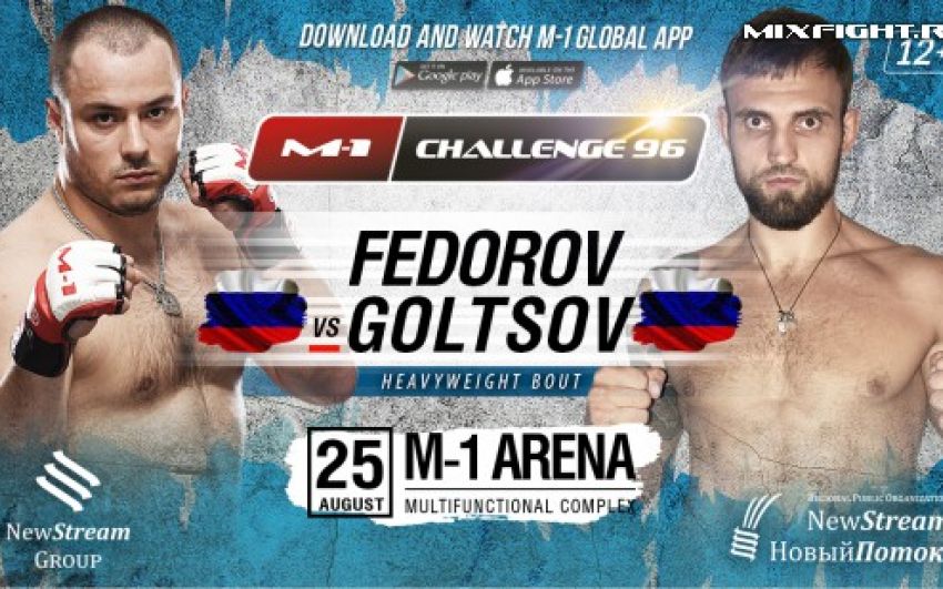 Видео боя Юрий Федоров - Сергей Гольцов Боков M-1 Challenge 96