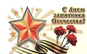 C Днем Советской Армии и Военнно-морского флота!