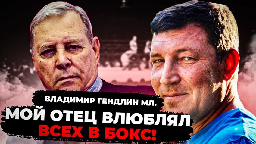 «ОТЕЦ ВЛЮБИЛ МЕНЯ в БОКС, а потом ВСЮ СТРАНУ!» Владимир ГЕНДЛИН мл. про Отца, Эпоху Супертяжей и др.