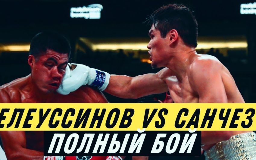 Видео боя Данияр Елеусинов - Алан Санчес
