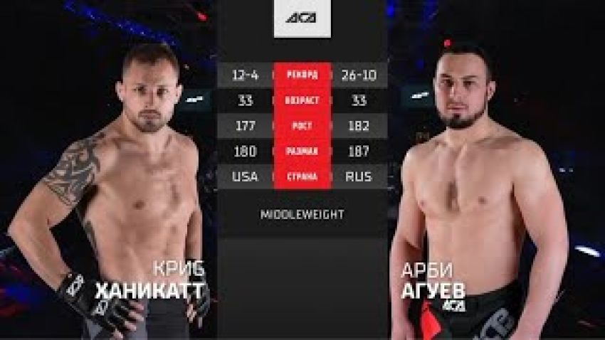 Видео боя Крис Ханикатт – Арби Агуев АСА 128