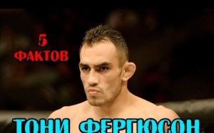 5 фактов - Тони Фергюсон