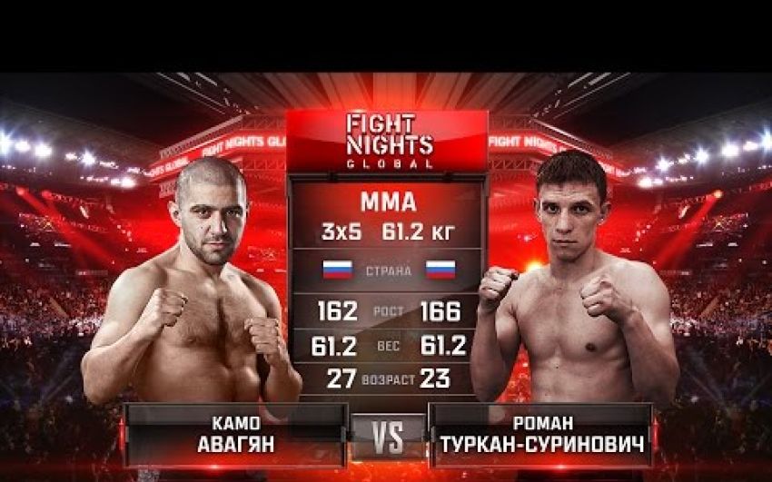 Видео боя Камо Авагян - Роман Туркан-Суринович FIGHT NIGHTS GLOBAL 63