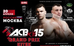 В Москве прошла пресс-конференция, посвященная турниру ACB KB-15: GP Kitek