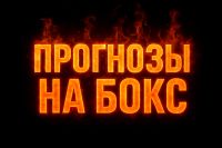 Ставки и прогнозы на бокс от канала BoxeoKZ