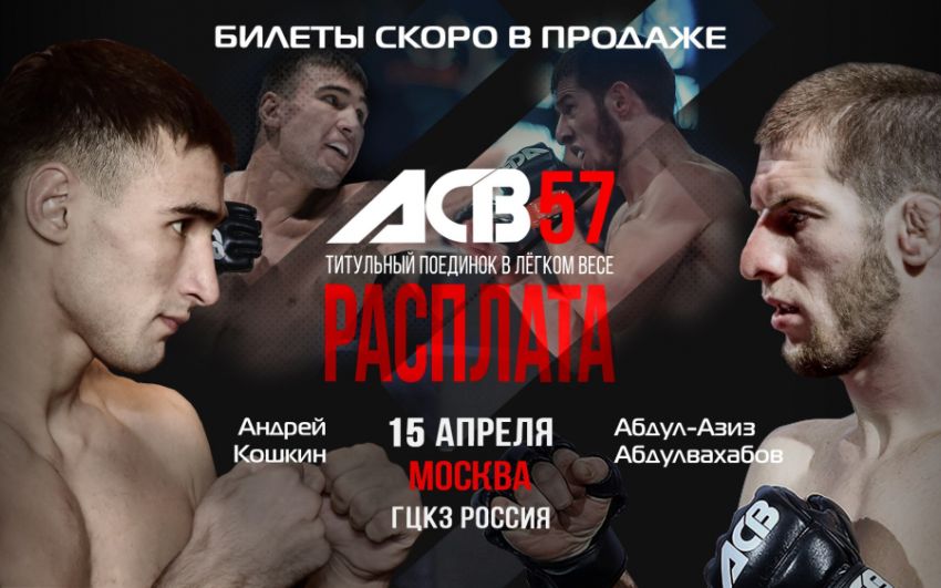 Абдул-Азиз Абулвахабов - Андрей Кошкин состоится на ACB 57