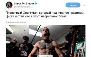 Конор МакГрегор сравнил себя с “плененным орангутаном”