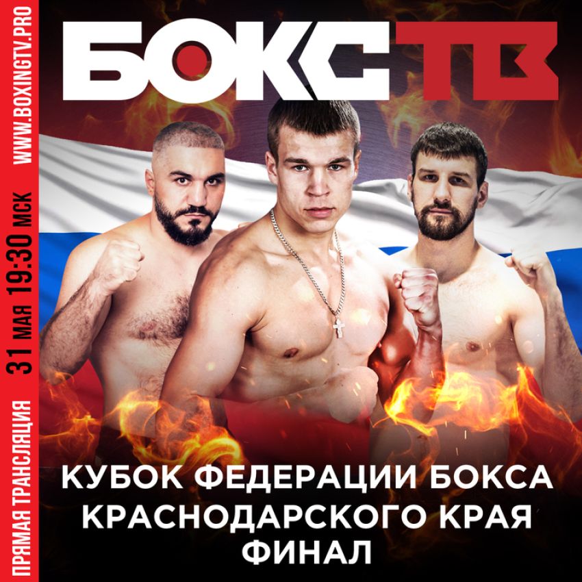 Прямая трансляция финала Кубка Федерации бокса Краснодарского края