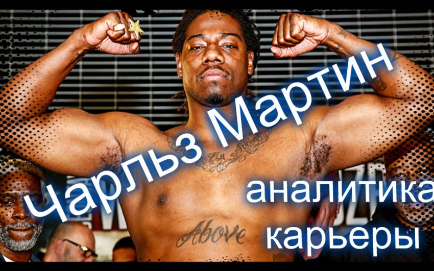 Чарльз Мартин [аналитика карьеры]