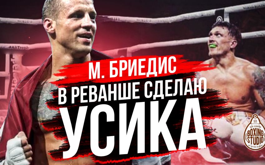 «Я сделаю УСИКА в реванше!» Майрис БРИЕДИС про карьеру, следующий бой.