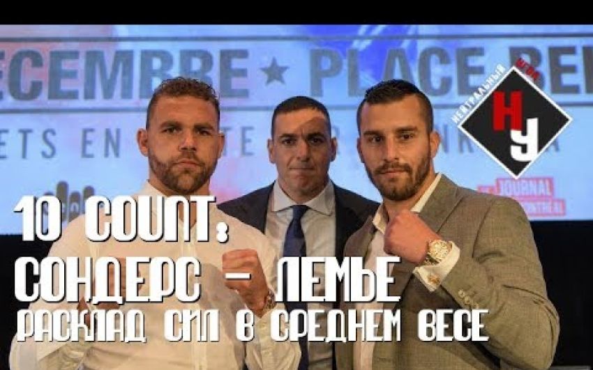 10 count - Сондерс - Лемье, расклад сил в среднем весе | Нейтральный угол