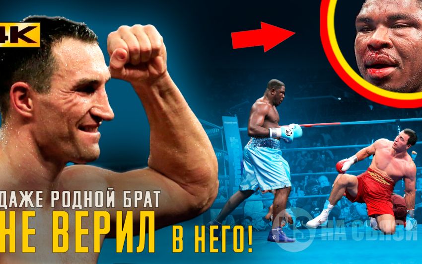 ДАЖЕ БРАТ НЕ ВЕРИЛ В НЕГО! В этот день, Владимир Кличко завоевал Америку и весь мир!