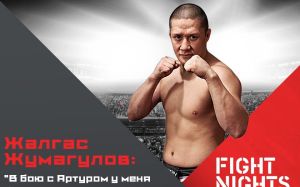Жалгас Жумагулов: "В бою с Артуром у меня будет два пути: выиграть или умереть..."