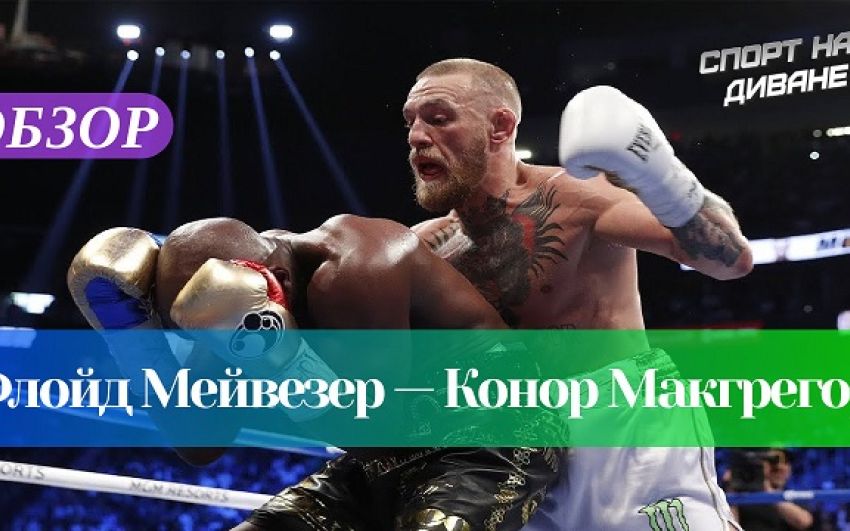 Лучшие из лучших. Флойд Мейвезер — Конор Макгрегор