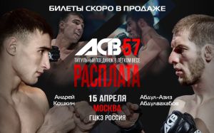 Абдул-Азиз Абулвахабов - Андрей Кошкин состоится на ACB 57