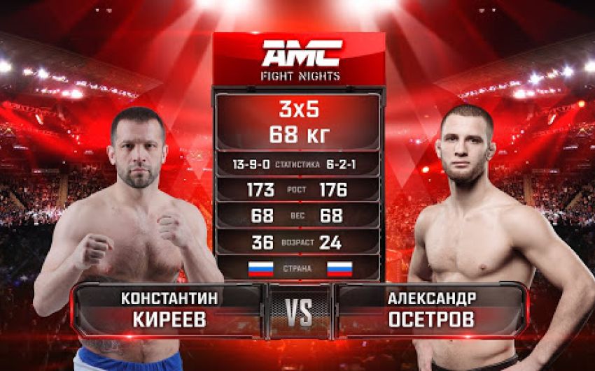 Видео боя Константин Киреев – Александр Осетров AMC Fight Nights 101
