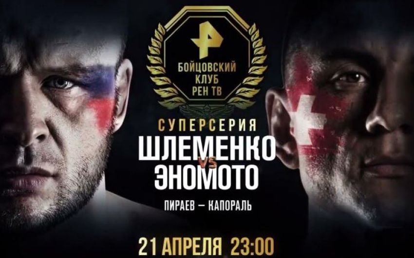 Прямая трансляция ФКР ПРО 4 Александр Шлеменко – Ясубей Эномото 2