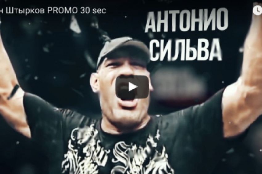 Рекламный ролик боя Штырков-Сильва 18 ноября