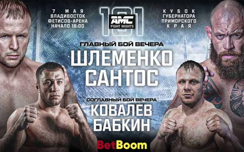 Прямая трансляция AMC Fight Nights 101