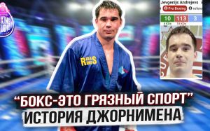 126 боев, 113 ПОРАЖЕНИЙ‼️ Латвийский ДЖОРНИМЕН о другой стороне ПРОФ БОКСА ?