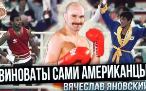 Олимпийский чемпион В. Яновский: Советская Школа Бокса, Олимпиада 1988, Костя Цзю, Рой Джонс и др.?