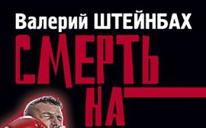 Вышла в свет книга «Смерть на ринге»