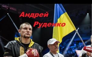 Андрей Руденко: "Хочу, чтобы Поветкин выиграл у Джошуа бесспорно"