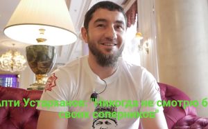 Апти Устарханов: "Никогда не смотрю бои противников"
