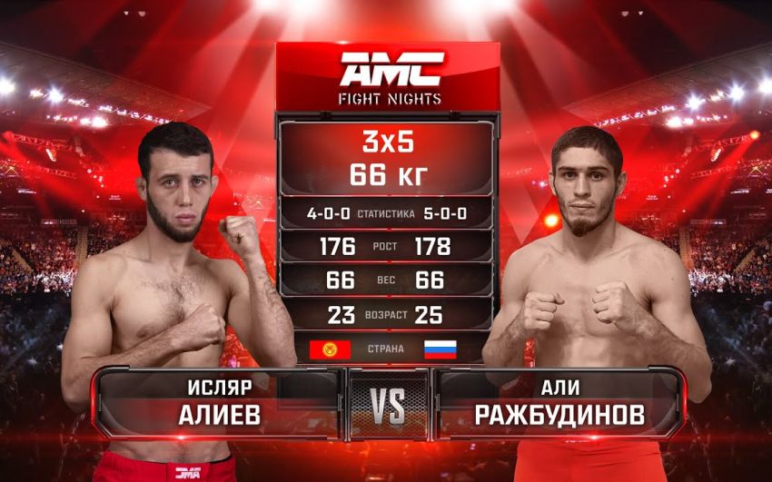 Видео боя Исляр Алиев – Али Ражбудинов AMC Fight Nights 106