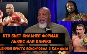 Кто бьет сильнее Форман, Льюис или Кличко? Он боксировал с каждым из них.