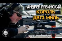 Видео Интервью Рябинского. Андрей Рябинский – Король Двух Миль. Высокоточная стрельба на сверх дальние дистанции.