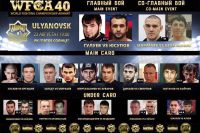 Прямая трансляция WFCA 40