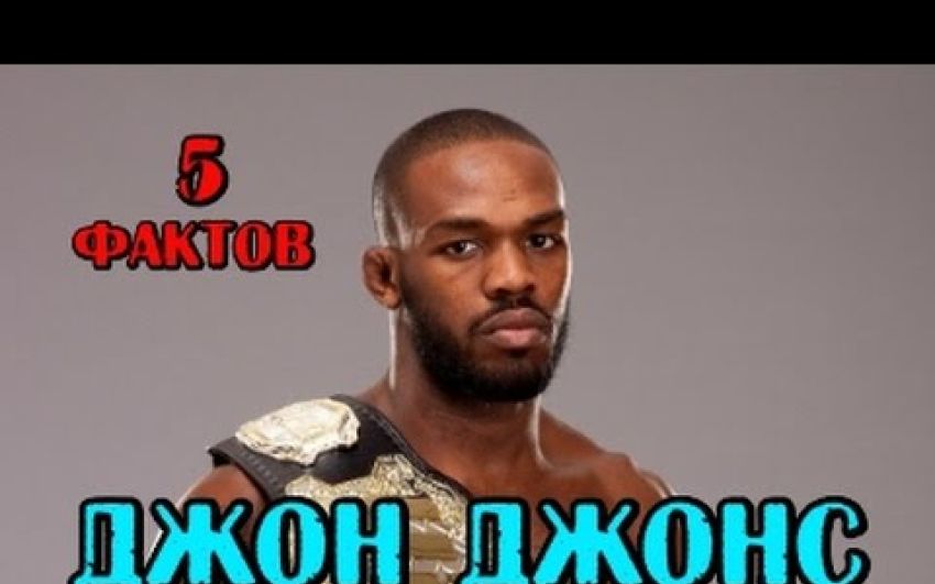 5 фактов - Джон Джонс