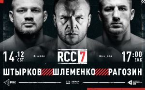 Прямая трансляция RCC 7: Александр Шлеменко – Дэвид Бранч, Иван Штырков – Ясубей Эномото