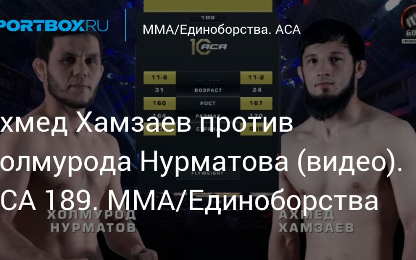 Видео боя Холмурод Нурматов – Ахмед Хамзаев ACA 189