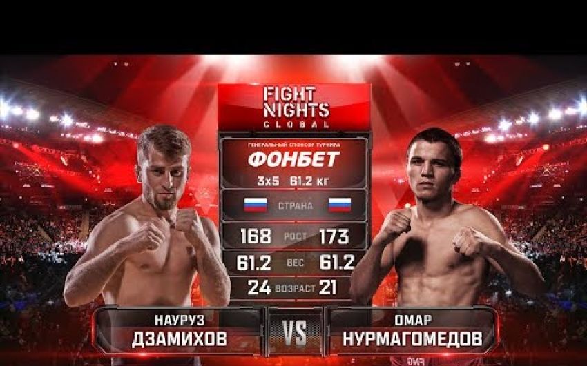 Видео боя Омар Нурмагомедов - Науруз Дзамихов FIGHT NIGHTS GLOBAL 76