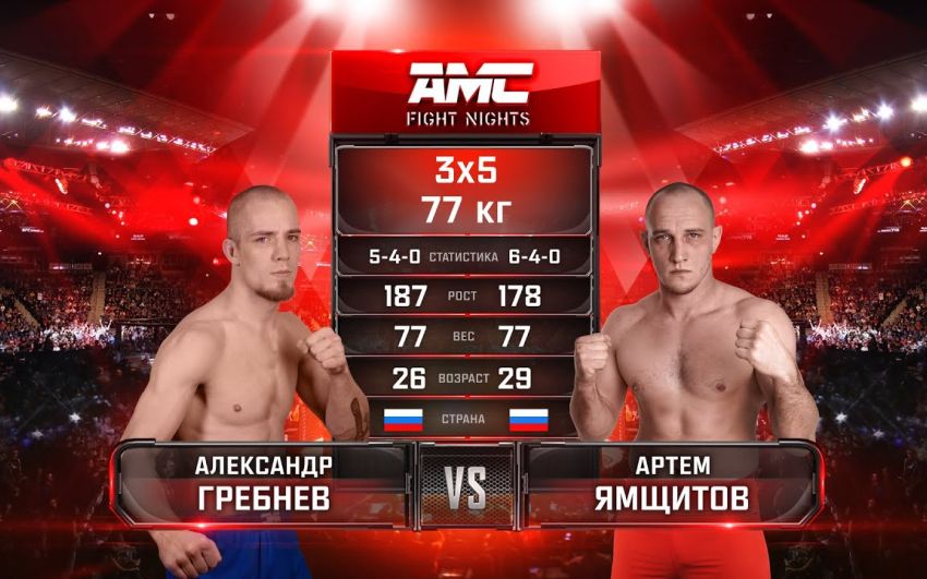 Видео боя Александр Гребнев – Артем Ямщитов AMC Fight Nights 106